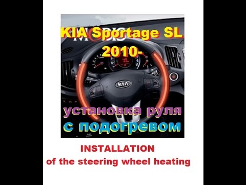 Видео: KIA Sportage 2013год , Ставим руль с обогревом