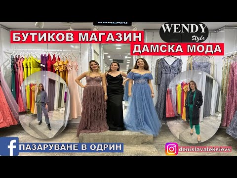 Видео: НА ПАЗАР В ОДРИН | БУТИКОВ МАГАЗИН | ДАМСКА МОДА В ОДРИН