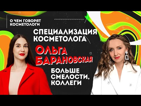 Видео: Косметологу ПРОДВИГАТЬ себя, быть смелой. СПЕЦИАЛИЗАЦИЯ ВАЖНА. Ольга Барановская.