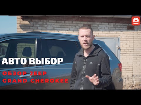 Видео: ОБЗОР JEEP GRAND CHEROKEE