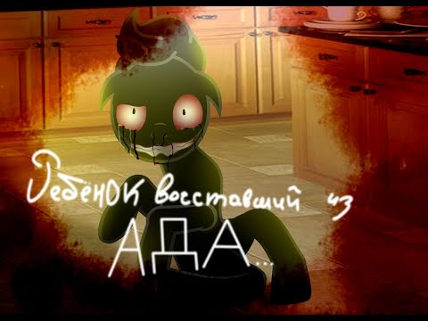 Видео: [Пони страшилка] Ребёнок восставший из АДА.