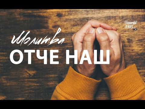 Видео: Молитва "Отче наш". Часть 2.  Бог и искушение.