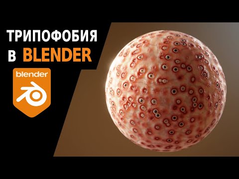 Видео: Мерзкий шейдер в Blender