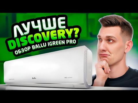 Видео: Ballu iGreen PRO - Инвертор по цене On\Off (в прямом смысле)