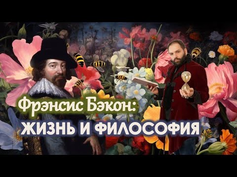 Видео: Фрэнсис Бэкон. Жизнь и философия!