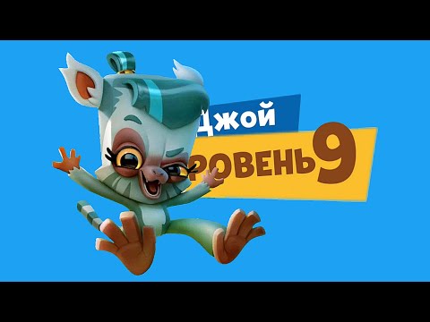 Видео: ПРОКАЧИВАЕМ ЛЕМУРА ДЖОЙ НА 9 УРОВЕНЬ! САМЫЕ ЗРЕЛИЩНЫЕ БОИ! Zooba