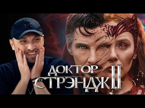 Видео: ЗУБАРЕВ СМОТРИТ «ДОКТОР СТРЭНДЖ: В МУЛЬТИВСЕЛЕННОЙ БЕЗУМИЯ» | СМЕШНЫЕ МОМЕНТЫ С ПРОСМОТРА