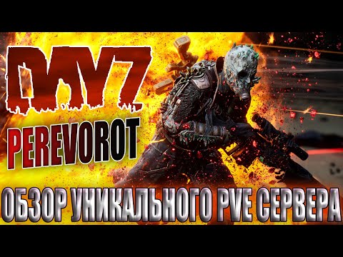 Видео: DayZ PVE | ОБЗОР УНИКАЛЬНОГО ПРОЕКТА PEREVOROT (4 КАРТЫ В ОДНОМ)