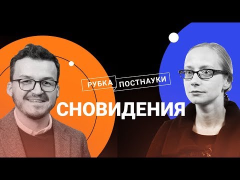 Видео: Сновидения: виды, функции, смыслы / Ольга Сварник в Рубке ПостНауки