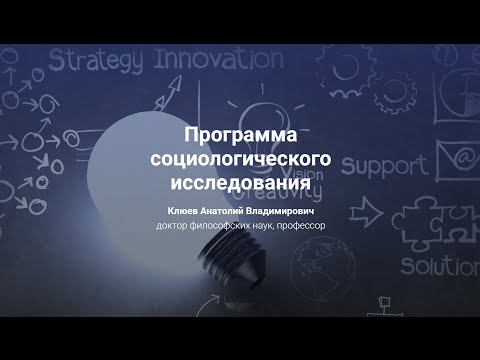 Видео: 10. Программа социологического исследования.