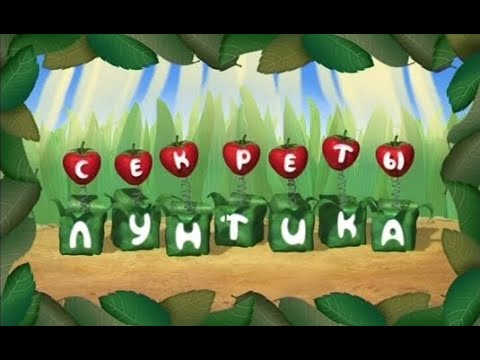 Видео: Секреты Лунтика, ПОЛНЫЙ ЭПИЗОД, Что такое безопасность БИБИГОН 2010!!!!!!!!