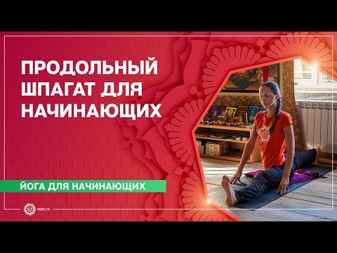 Видео: Как сесть на шпагат? ПРОДОЛЬНЫЙ ШПАГАТ для начинающих. ХАНУМАНАСАНА. Екатерина Андросова.