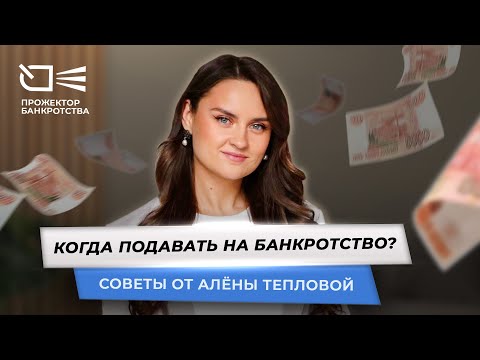 Видео: Когда подавать на банкротство