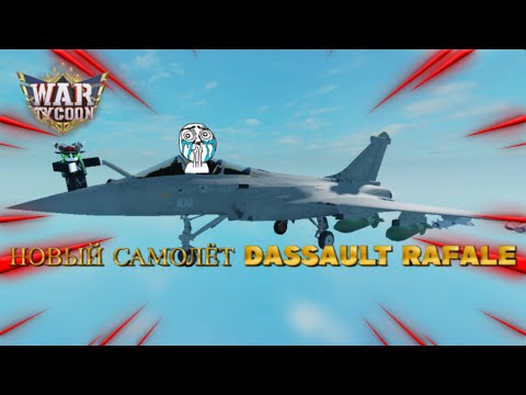 Видео: НОВАЯ ОБНОВА И НОВЫЙ ИСТРЕБИТЕЛЬ Dassault Rafale В war tycoon