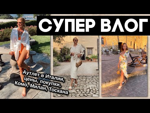 Видео: САМЫЙ КЛАССНЫЙ ВЛОГ☀️ШОППИНГ В ИТАЛИИ🛍ПОКУПКИ-50%, ТЁПЛЫЕ МОМЕНТЫ, КОМО, ТОСКАНА, МИЛАН