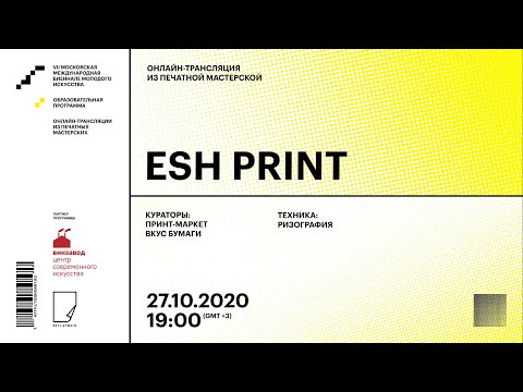 Видео: Мастер-класс по ризографии из ESH Print