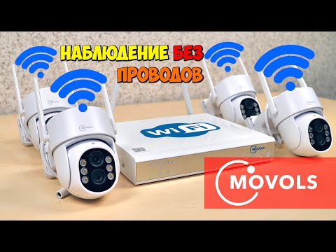 Видео: 📹 СИСТЕМА ВИДЕОНАБЛЮДЕНИЯ БЕЗ ПРОВОДОВ 👉 MOVOLS, ОПРЕДЕЛЕНИЕ ЧЕЛОВЕКА, WI-FI, H.265, 5mp, 10x ZOOM