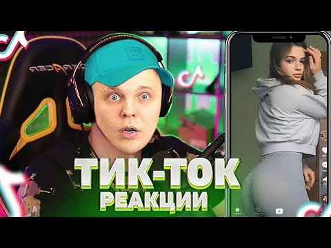 Видео: Получаем порцию КРИНЖА в ТИК ТОК - Мацони смотрит #10