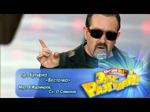Видео: БУТЫРКА гр. - Весточка | Official Music Video | Ээхх, Разгуляй!, СК Олимпийский | 2009 | 12+