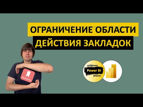 Видео: Ограничение области действия закладок в Power BI | Power BI - Лайфхаки и фишки | @pbi-vlog