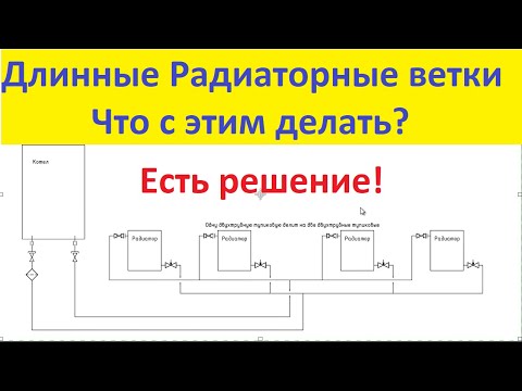 Видео: Длинные Радиаторные ветки - что с этим делать?