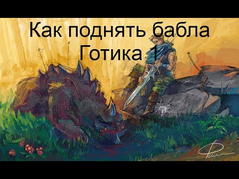 Видео: Как заработать валюту в Готика 1 #gothic1 #гайд #