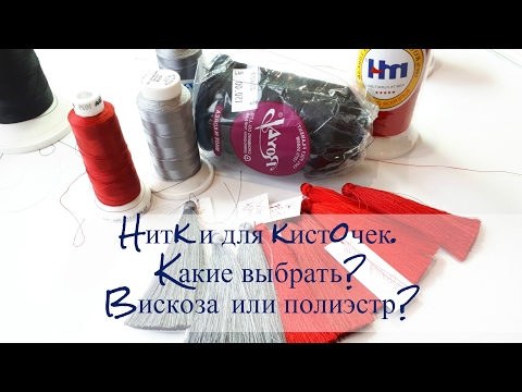 Видео: Нитки для кисточек. Вискоза или Полиэстр. Как быстро выровнять кисть.