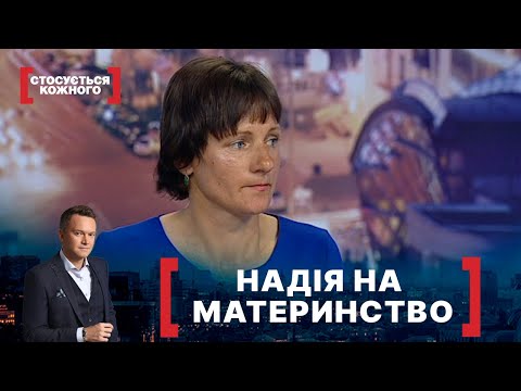 Видео: НАДІЯ НА МАТЕРИНСТВО. Стосується кожного. Ефір від 30.08.2021