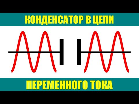 Видео: Конденсатор в цепи переменного тока