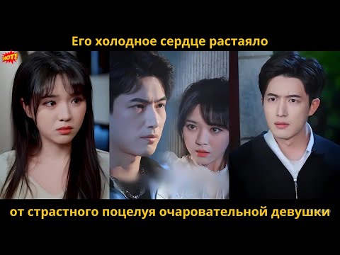 Видео: Его холодное сердце растаяло от страстного поцелуя очаровательной девушки