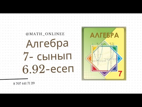 Видео: Алгебра 7 сынып 6.92 есеп #алгебра #7сынып #алгебра7сынып #алгебра7