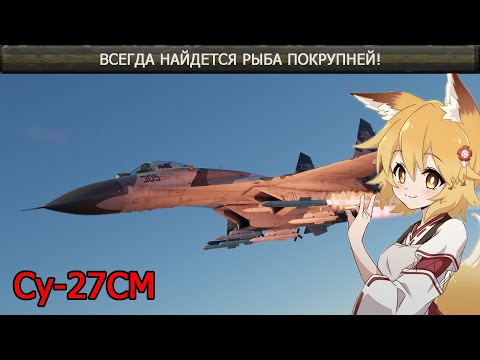 Видео: Су-27СМ - Новый высший хищник War Thunder