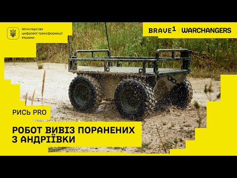 Видео: Розробки, що змінюють хід війни: Рись Pro | Warchangers. Brave1 | Наземні роботизовані комплекси