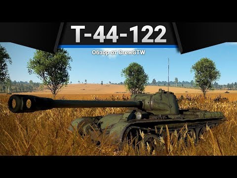 Видео: Т-44-122 УЛЬТРА ДРЫН в War Thunder