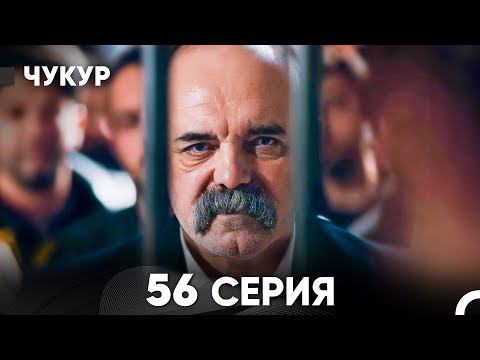 Видео: Чукур 56 Серия (русский дубляж) FULL HD