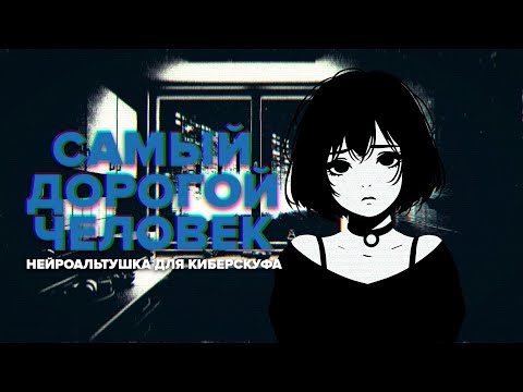 Видео: САМЫЙ ДОРОГОЙ ЧЕЛОВЕК | Маленький нейрошедевр?