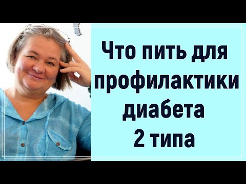 Видео: Пpoфилaктикa диaбeтa. Что будем пить.  Вода.  Чай.  Кофе