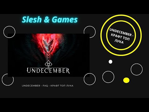 Видео: 🎯 UNDECEMBER – Крафт ТОП Лука! Как создать идеальное оружие? 🎯