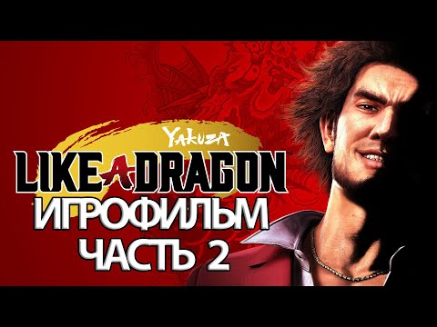 Видео: (2)ИГРОФИЛЬМ Yakuza Like a Dragon (все катсцены, русские субтитры) прохождение без комментариев