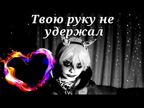 Видео: Непета страшилки/Твою руку не удержал/Клип