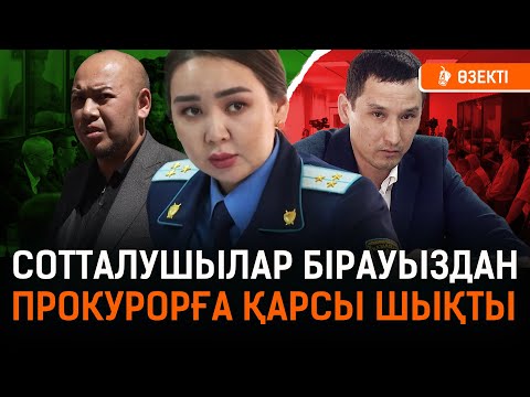 Видео: Сотталушы Шерзатты неге кінәлады? Айыпталушылар прокурордан қорқып тұр ма? I Шерзат, Қаржаубай