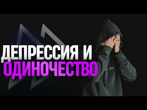 Видео: Что делать, если вы страдаете от чувства одиночества и депрессии?