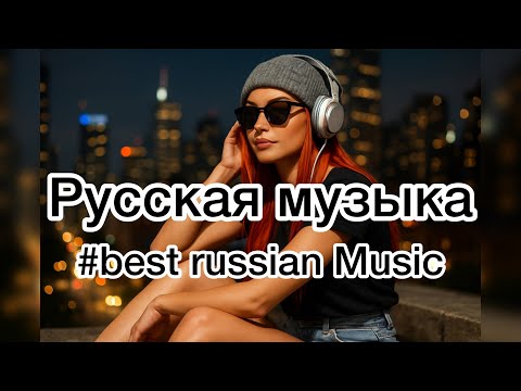 Видео: Best Russian Music/Русская музыка/russian music/russiche Musik/Новая музык/new music/mix/МИКС/2025