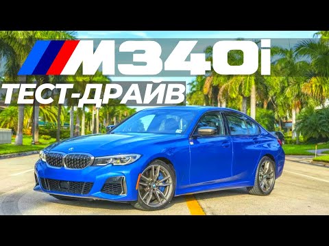 Видео: ВОТ ПОЧЕМУ M340i лучшая BMW G20. Тест-драйв БМВ М340
