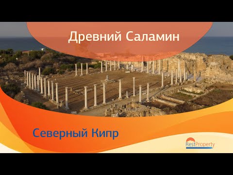 Видео: Древний город Саламин, Северный Кипр