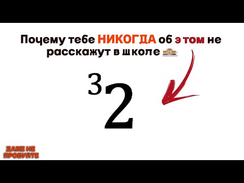 Видео: Почему в школе ТЫ не изучал тетрацию