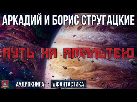 Видео: Радиоспектакль ПУТЬ НА АМАЛЬТЕЮ Аркадий и Борис Стругацкие. Фантастика. Озвучено проектом NEOСФЕРА