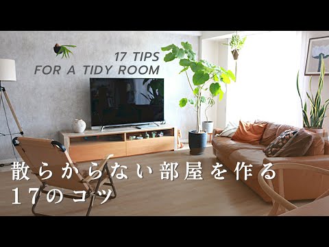 Видео: [Сохранившаяся версия] Как сделать комнату не загроможденной / 17 идей