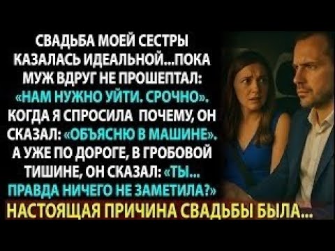 Видео: Муж сказал срочно уйти со свадьбы сестры. В машине он рассказал то, от чего я онемела