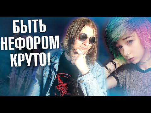 Видео: БЫТЬ НЕФОРМАЛОМ - НОРМАЛЬНО И КРУТО (.feat Семейко Жжёт) | Харизматичный Демон